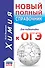 ОГЭ. Химия. Новый полный справочник для подготовки к ОГЭ - 0