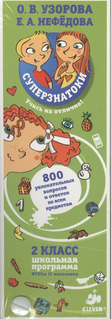 

Суперзнатоки. 2 класс. 800 увлекательных вопросов и ответов по всем предметам