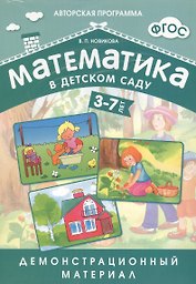 Математика в детском саду. 3-7 лет: демонстрационный материал