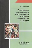 Религиозная толерантность и нетерпимость в истории европейской культуры - 0