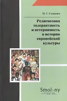 Религиозная толерантность и нетерпимость в истории европейской культуры