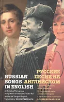 Русские песни на английском. Антология романсов, песен о Великой Отечественной войне и избранной лирики с параллельным переводом Бориса Вульфовича