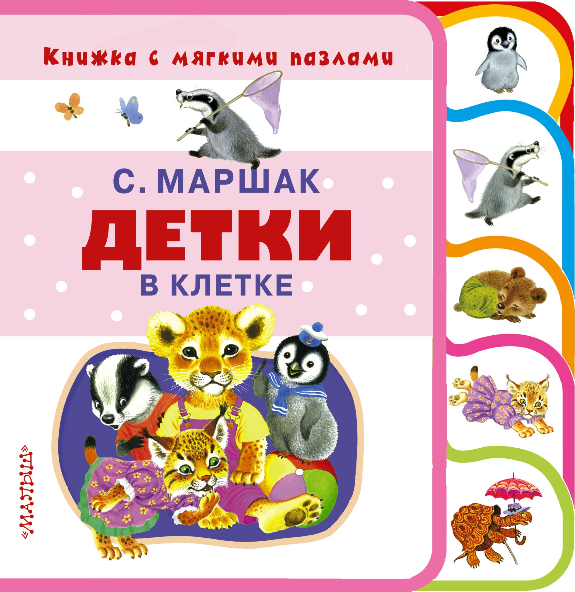 

Детки в клетке