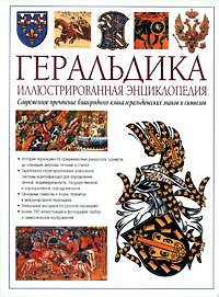 Геральдика. Иллюстрированная энциклопедия. Издание второе переработанное и дополненное
