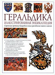 Геральдика. Иллюстрированная энциклопедия. Издание второе переработанное и дополненное