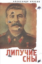 Липучие сны