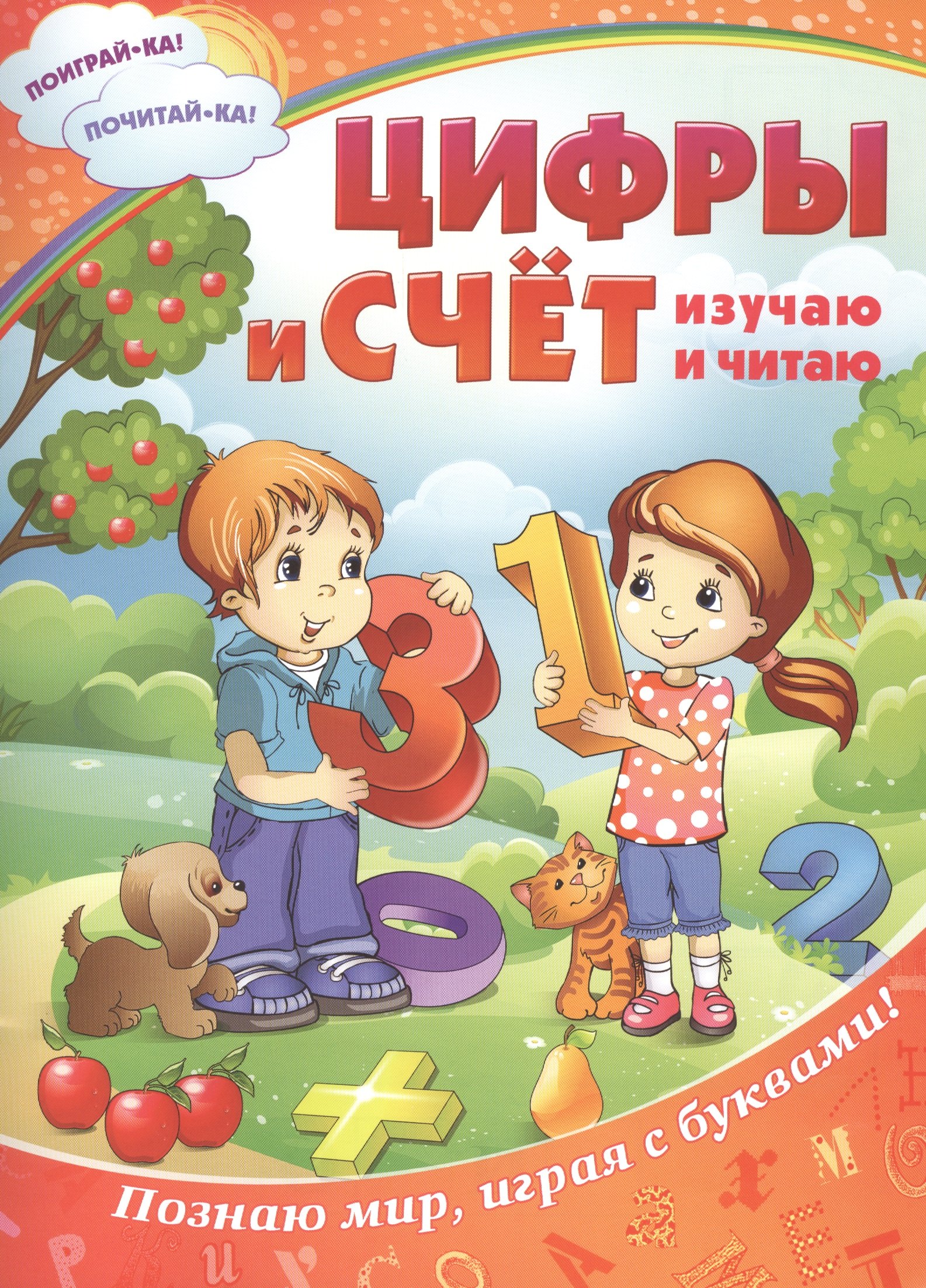 

Цифры и счет: изучаю и читаю
