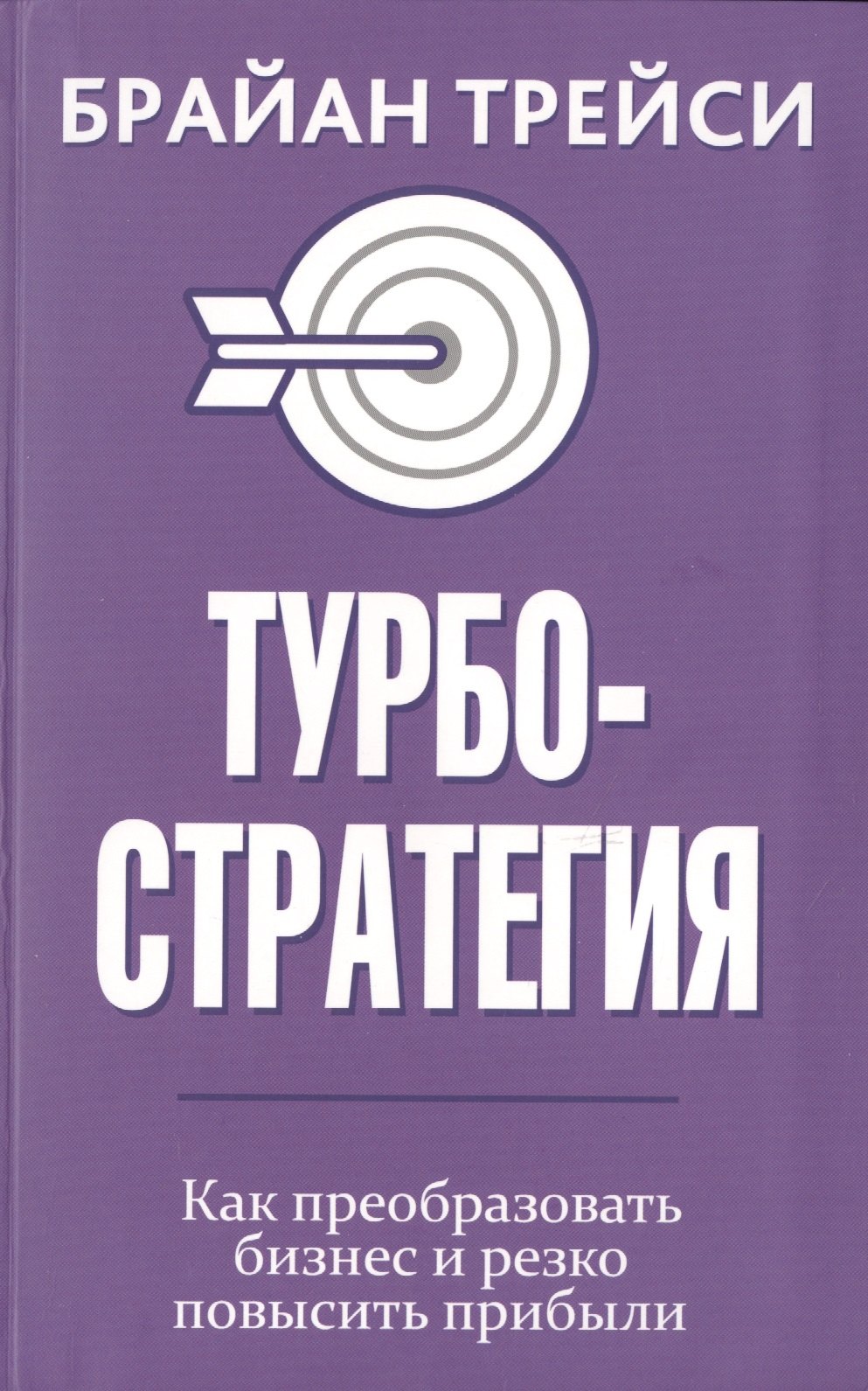 

Турбостратегия. Как преобразовать бизнес и резко повысить прибыли