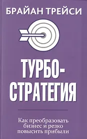 Турбостратегия. Как преобразовать бизнес и резко повысить прибыли