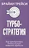 Турбостратегия. Как преобразовать бизнес и резко повысить прибыли - 0