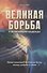 Великая борьба - 0