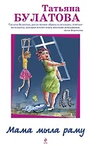 Мама мыла раму