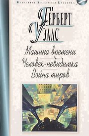 Машина времени.Человек-невидимка.Война миров