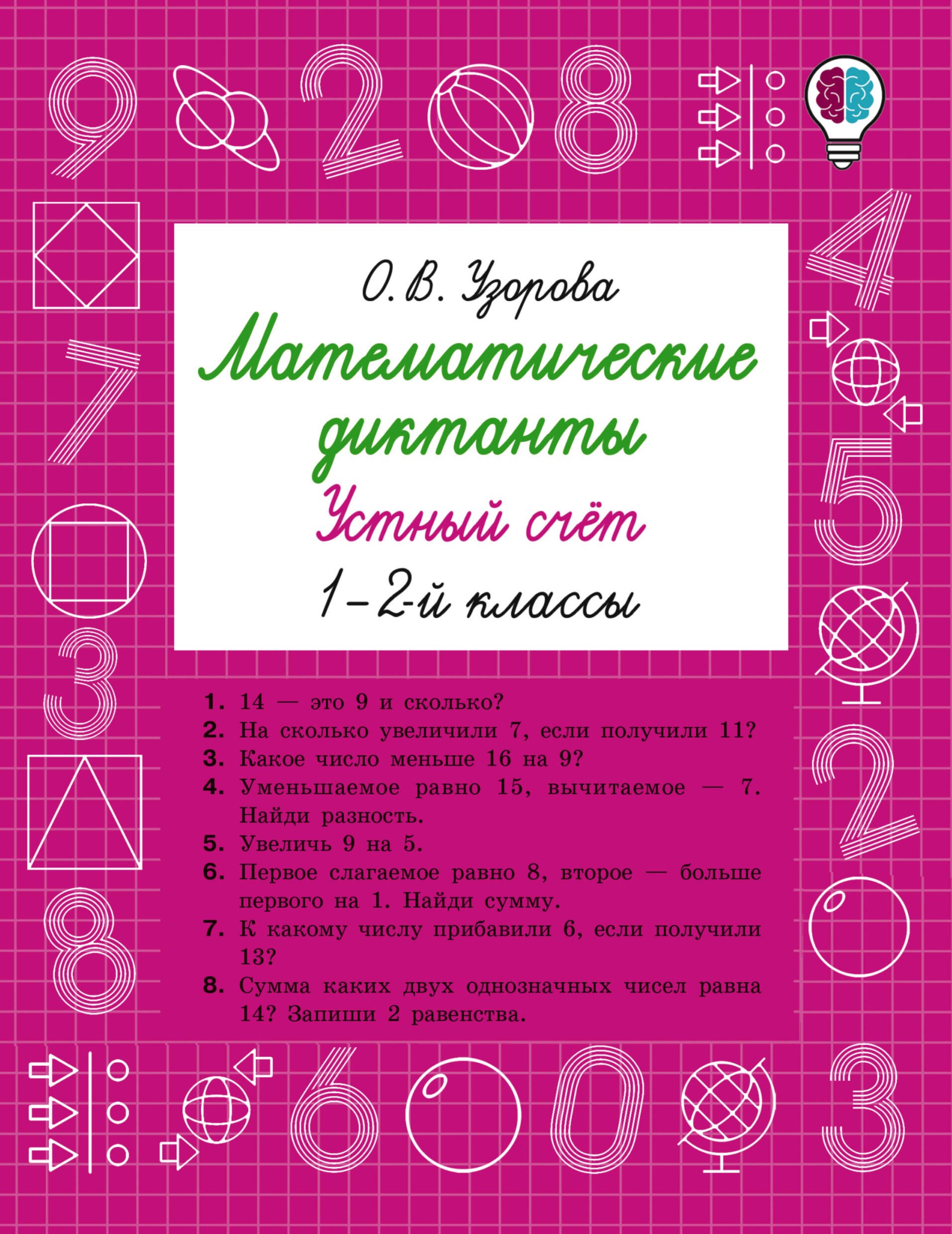 

Математические диктанты. Устный счёт. 1-2-й классы