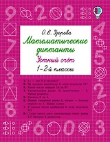 Математические диктанты. Устный счёт. 1-2-й классы