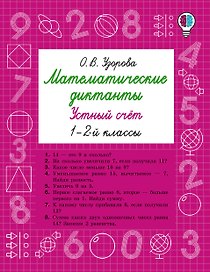 Математические диктанты. Устный счёт. 1-2 классы