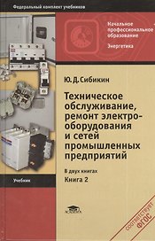 Техническое обслуживание, ремонт электрооборудования и сетей промышленных предприятий. Книга 2