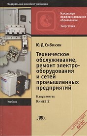 Техническое обслуживание, ремонт электрооборудования и сетей промышленных предприятий. Книга 2