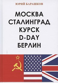 Москва. Сталинград. Курск. D-Day. Берлин