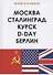 Москва. Сталинград. Курск. D-Day. Берлин - 0