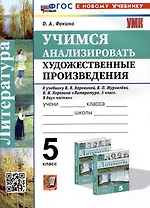 Литература. 5 класс. Учимся анализировать художественные произведения. К учебнику В.Я. Коровиной, В.П. Журавлева, В.И. Коровина "Литература. 5 класс. В двух частях"