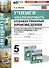 Литература. 5 класс. Учимся анализировать художественные произведения. К учебнику В.Я. Коровиной, В.П. Журавлева, В.И. Коровина "Литература. 5 класс. В двух частях" - 0