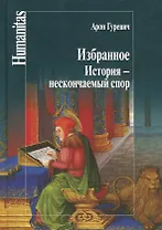 Избранное.История-нескончаемый спор