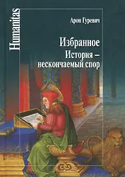 Избранное.История-нескончаемый спор