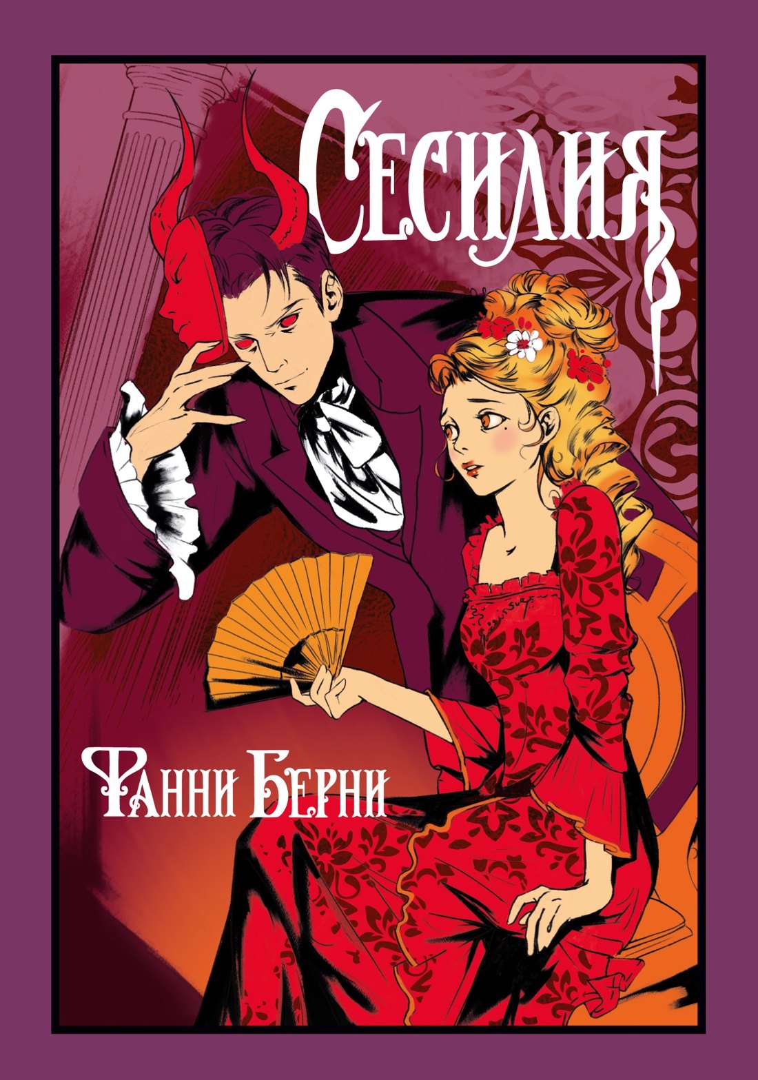 

Сесилия