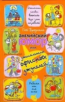 Английский юмор,или Джентльмены офисных джунглей