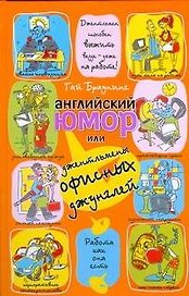 Английский юмор,или Джентльмены офисных джунглей