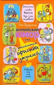 Английский юмор,или Джентльмены офисных джунглей