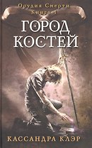 Город костей. Орудия смерти. Кн. 1