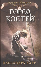 Город костей. Орудия смерти. Кн. 1