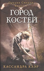 Город костей. Орудия смерти. Кн. 1