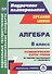 Алгебра. 8 класс. Технологические карты уроков по учебнику под редакцией А.Г. Мордковича. ФГОС - 0