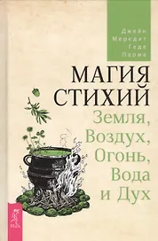 Магия стихий: Земля, Воздух, Огонь, Вода и Дух