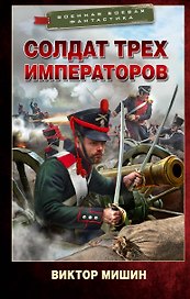 Солдат трех императоров