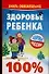 Здоровье ребенка.100% - 0