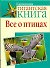 Все о птицах - 0