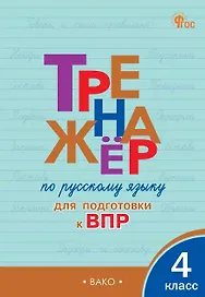 Тренажёр по русскому языку  для подготовки к ВПР. 4 класс. ФГОС Новый