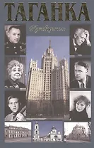 Таганка. Путеводитель