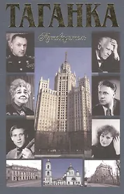 Таганка. Путеводитель