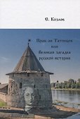 Прав ли Татищев или Великая загадка русской истории - 0