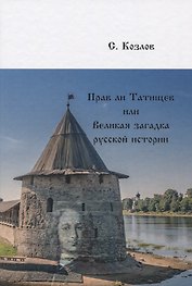 Прав ли Татищев или Великая загадка русской истории