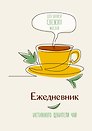 Ежедневник недатированный «Ежедневник истинного ценителя чая» А5, 80 листов, АСТ