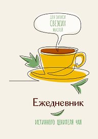 Ежедневник недатированный «Ежедневник истинного ценителя чая» А5, 80 листов, АСТ