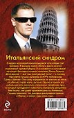 Итальянский синдром - 1