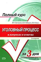 Уголовный процесс в вопр.и отв.2-е изд.