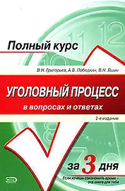 Уголовный процесс в вопр.и отв.2-е изд.